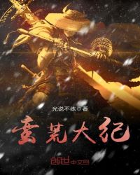 蛮荒大纪