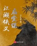 江湖侠义庙堂谋