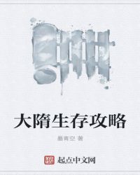 大隋生存攻略