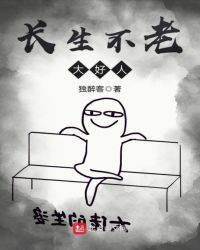 长生不老大好人