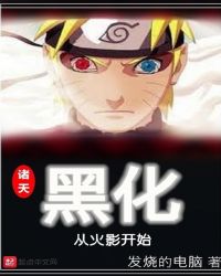 诸天黑化从火影开始