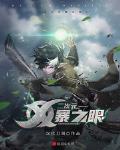 二次元风暴之眼