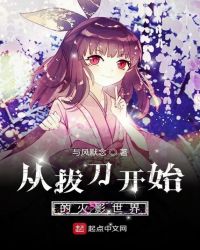 从拔刀开始的火影世界