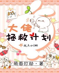 大佬拯救计划