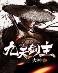九天剑主