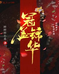 冠盖锦华