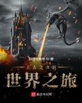 上古之血的世界之旅