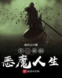 不一样的恶魔人生