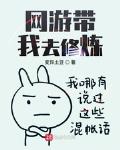 网游带我去修炼