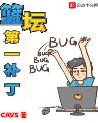 篮坛第一补丁