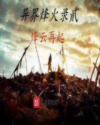 异界烽火录贰烽云再起