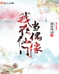 我在仙门当偶像