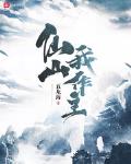 仙山我作主