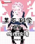 某不科学的推理综漫