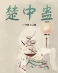楚中蛊