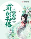 花树和猫的神明