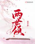 两世倾