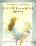 谁是我枯水年华的一抹阳光