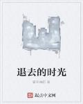 退去的时光