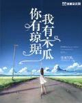 你有琼琚我有木瓜