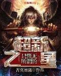 只懂无所谓的超新之星