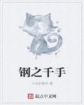钢之千手