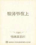 祖师爷在上