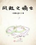 凤起之嫡女