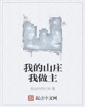 我的山庄我做主