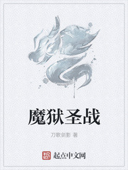 魔狱圣战