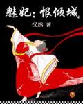 魅妃：恨倾城（全）