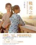 极光之恋（关晓彤、马可主演）