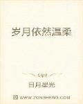 岁月依然温柔