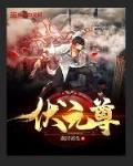 伏元尊