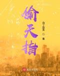 偷天指