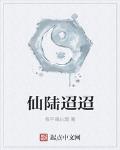 仙陆迢迢