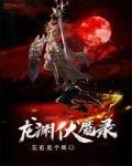 龙渊伏魔录