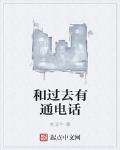 和过去有通电话