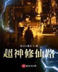 超神修仙路