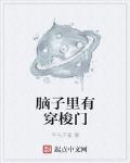 脑子里有穿梭门