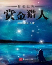 影视世界赏金猎人