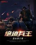 绝迹兵王