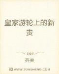 皇家游轮上的新贵
