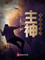 主神竟是我自己