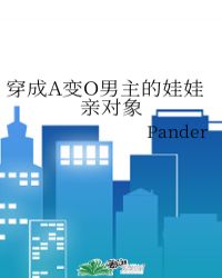 穿成A变O男主的娃娃亲对象