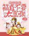 极品权妃：简直不要太嚣张
