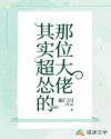 那位大佬其实超怂的