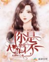 你是我的心口不一