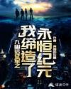 九幽远征军之我缔造了永恒纪元
