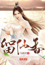 留仙香